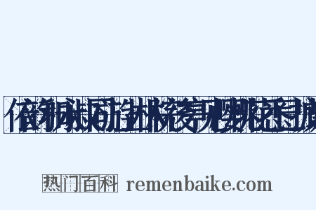 依韵和永叔同游上林院後亭见樱桃花悉已披谢是什么意思的图片